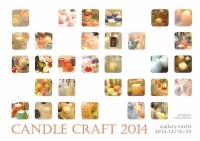 「2014　キャンドルクラフト展」（東京日本橋）12月16日~25日　開催中！