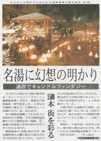 １２月２１日　キャンドルファンタジーｉｎ湯原温泉郷　が開催されました