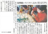 山陽新聞「3･11追悼キャンドルイベント　岡山全日空ホテル」が掲載されました