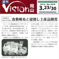 Ｖｉｓｉｏｎ岡山　3･23号にて「倉敷ろうそく＆倉敷帆布」コラボ　ギフト開発が紹介されました