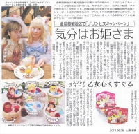 山陽新聞に、倉敷美観地区「プリンセスキャンペーン」が紹介されました。
