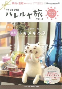 観光キャンペーン「ハレルヤ旅」にCandleWorldShopとキャンドル卓　渡邉邸が掲載されています。