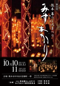 10/10・11、熊本 くらし人祭り”みずあかり”が開催されます。