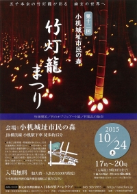 10/24、横浜市で「第１2回 小机城址市民の森 竹灯籠まつり」が開催されます。