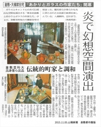 11/5の山陽新聞に「倉敷とあかりとガラスの作家たち」が紹介されました。