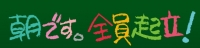RSKラジオ『朝です。全員起立！』に出演しました。