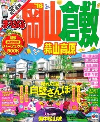 『まっぷる 岡山・倉敷 蒜山高原 '16』に「キャンドルワールドショップ」と「キャンドル卓　渡邉邸」が紹介されました。