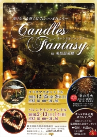 湯原温泉郷キャンドルファンタジーでキャンドルが使われました
