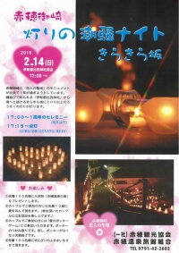 2/14、兵庫県赤穂御崎で「灯りの潮騒ナイト」が開催されます