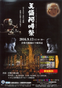 9/17、倉敷市の「天領阿吽祭」で竹あかり演出が行われます