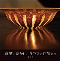 11/18～20、「倉敷とあかりとガラスの作家たち 第9回」開催