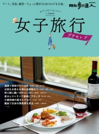 『女子旅行　プチセレブ』に「キャンドル卓　渡邉邸」が紹介されました