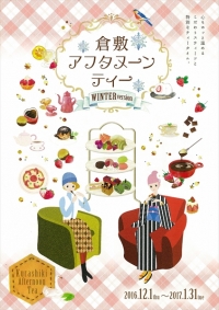 [キャンドル卓　渡邉邸]「倉敷アフタヌーンティーWinter Version」に参加します。