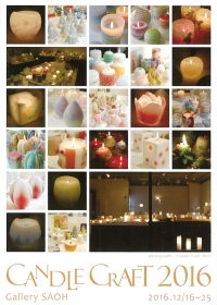 12/16～25、トモスキャンドルクラフト様　2016キャンドルクラフト展
