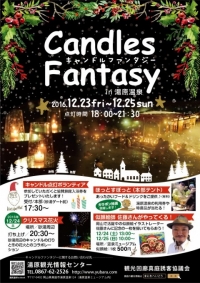 12/23～25、クリスマスキャンドルファンタジー in 湯原温泉郷