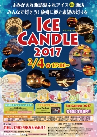 2/4、「ふれアイスin諏訪 アイスキャンドル2017」が開催されます
