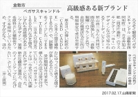 2/17、山陽新聞で、倉敷製蠟が掲載されました。