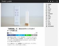 Webマガジン「TABI LABO」に倉敷製蠟が掲載されました。