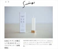 オンラインマガジン「Swings」に倉敷製蠟が掲載されました。