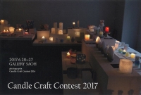 6/20～27、トモスキャンドルクラフト様　キャンドルクラフトコンテスト2017