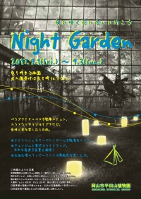 9/1〜3、半田山植物園（岡山市）にて、ナイトガーデンが開催されます