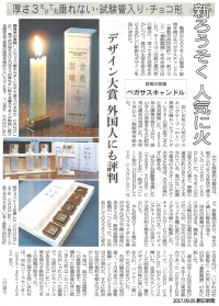 9/5、朝日新聞で倉敷製蠟が紹介されました