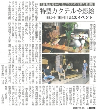 9/10、山陽新聞で「倉敷とあかりとガラスの作家たち」が紹介されました。