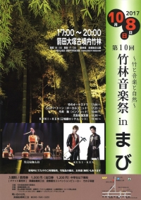 10/8、岡山県倉敷市で「竹林音楽祭inまび」が開催されました