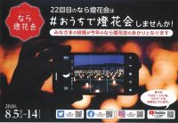 8/5～奈良市にて、第22回「なら燈花会」が開催されます。