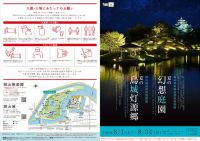 8/1～、岡山市で「夏の幻想庭園」と「夏の烏城灯源郷」が同時開催されます。