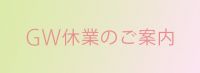 GW休業のお知らせ