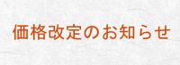 【重要】一部商品価格改定のお知らせ（2023年4月28日より）