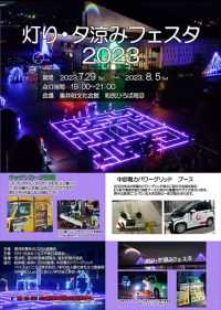 【イベント】　7/29〜8/5岐阜県垂井町にて第23回「灯り・夕涼みフェスタ2023」が開催されました。
