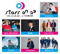【イベント】　10/8岡山県井原市美星町にて「STARS ON 23」が開催されます。