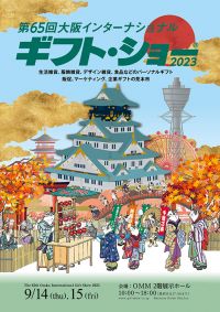 【展示会】第65回大阪インターナショナルギフト・ショー2023に出展します