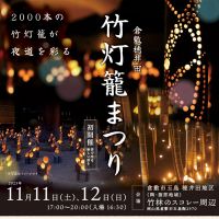 【イベント】11/11、11/12岡山県倉敷市にて「竹灯籠まつり」が開催されます