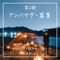 【募集】第6期ペガサスキャンドル公式アンバサダー