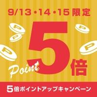 【会員限定】ご購入ポイント5倍キャンペーン
