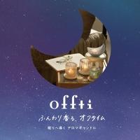 【新発売】眠りを整える新シリーズ「offti《オフティ》」アロマキャンドル
