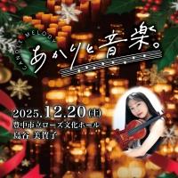 【キャンドルコンサート】12/20 大阪・豊中「あかりと音楽。」島谷美賀子