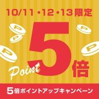【会員限定】10/11〜13 ポイント5倍＆レビューで100pt