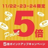 【会員限定】11/22〜24 ポイント5倍＆レビューで100pt