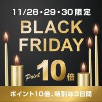 【BLACK FRIDAY】11/28～30 ポイント10倍、特別な3日間