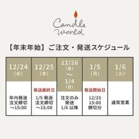【年末年始】ご注文・発送スケジュールのお知らせ