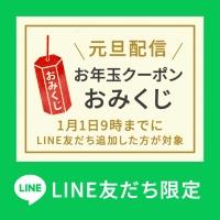 【LINE友だち限定】元旦お年玉クーポンおみくじ