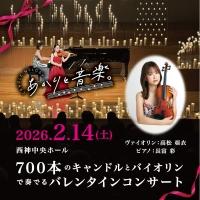 【週末フラッシュ】2/14 兵庫・神戸「あかりと音楽。」ペア割チケット特別価格