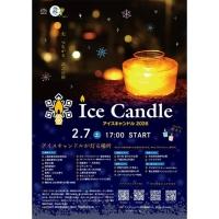 【イベント情報】2/7 長野・諏訪「諏訪アイスキャンドル」開催