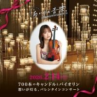 【週末フラッシュ第三弾】2/14 兵庫・神戸「あかりと音楽。」ペア割チケット特別価格