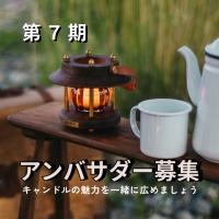 【アンバサダー募集】第7期 ペガサスキャンドル公式アンバサダー