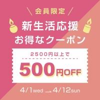 【会員限定】新生活応援クーポン｜500円OFF